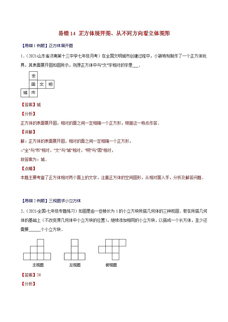 人教版数学七上期末易错题提升练习易错14 正方体展开图、从不同方向看立体图形（解析版）第1页