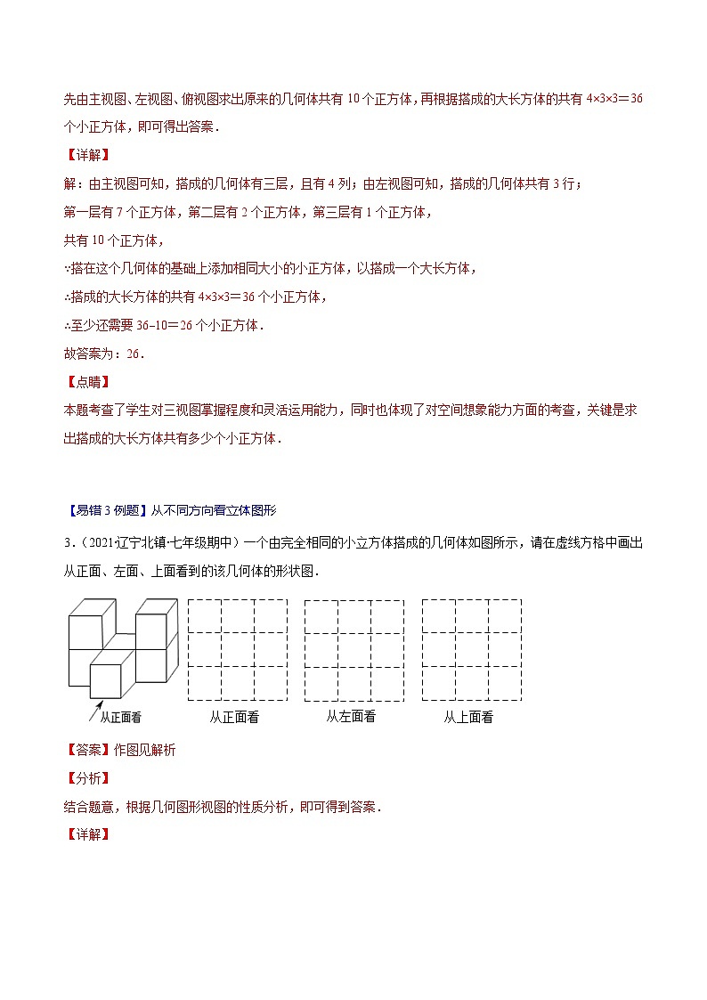 人教版数学七上期末易错题提升练习易错14 正方体展开图、从不同方向看立体图形（解析版）第2页