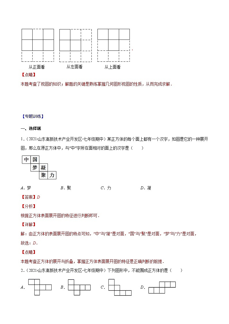 人教版数学七上期末易错题提升练习易错14 正方体展开图、从不同方向看立体图形（解析版）第3页