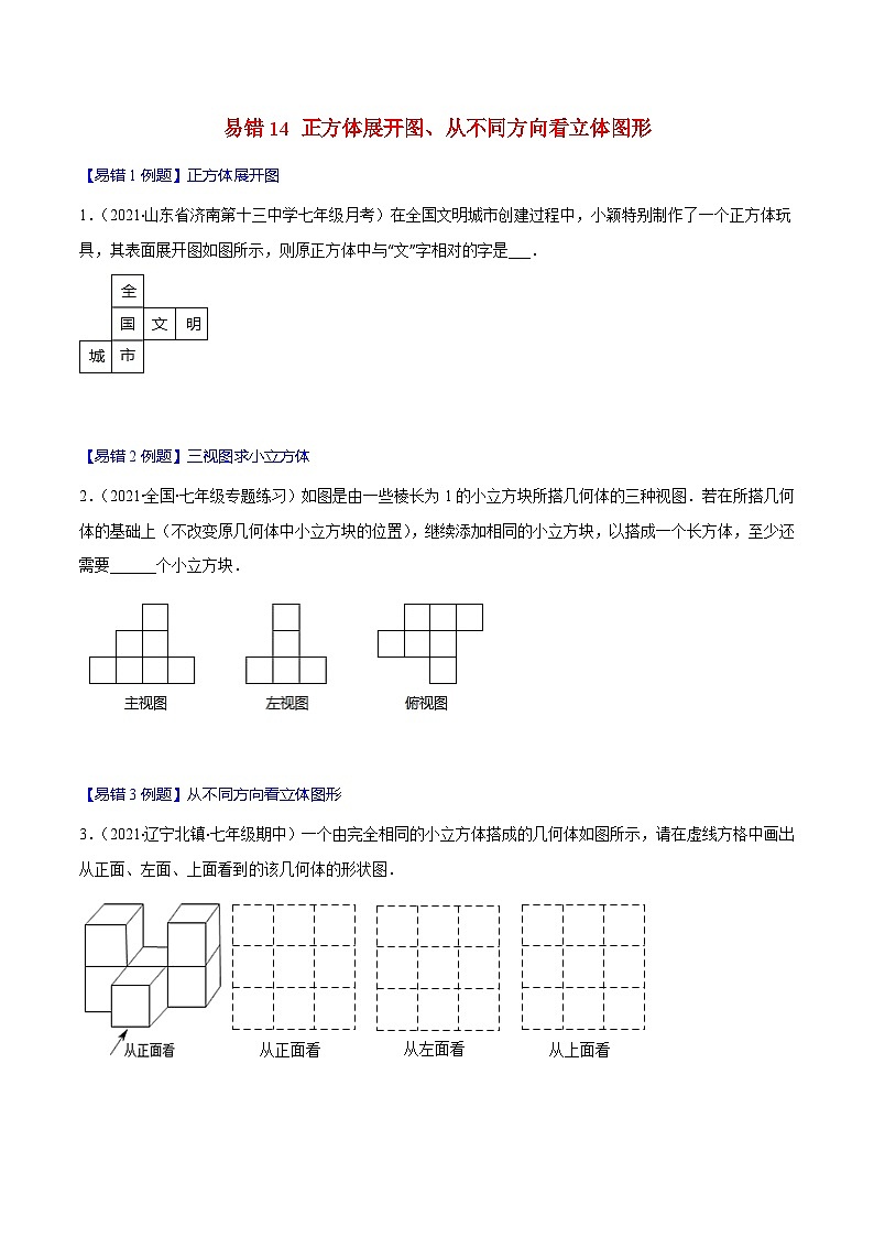 人教版数学七上期末易错题提升练习易错14 正方体展开图、从不同方向看立体图形（原卷版）第1页