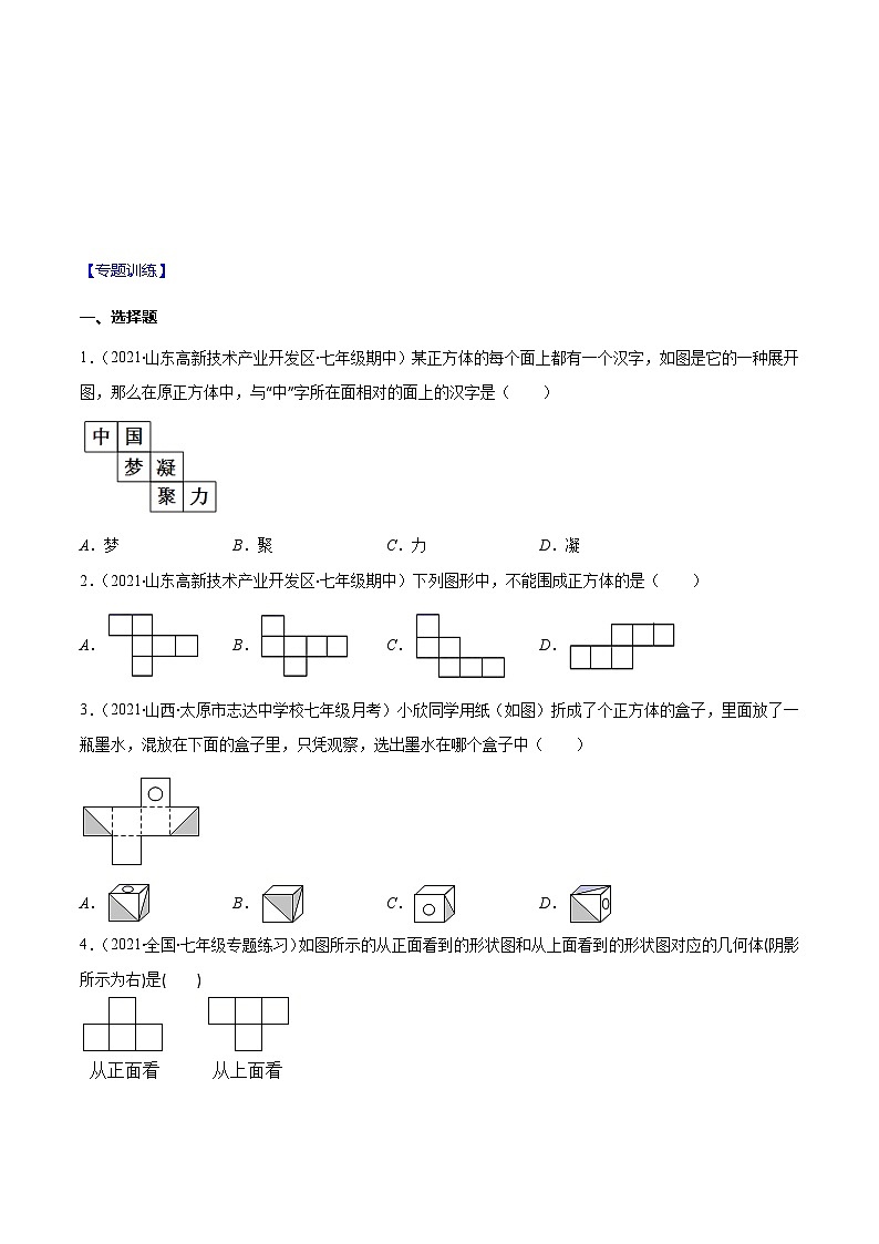 人教版数学七上期末易错题提升练习易错14 正方体展开图、从不同方向看立体图形（原卷版）第2页
