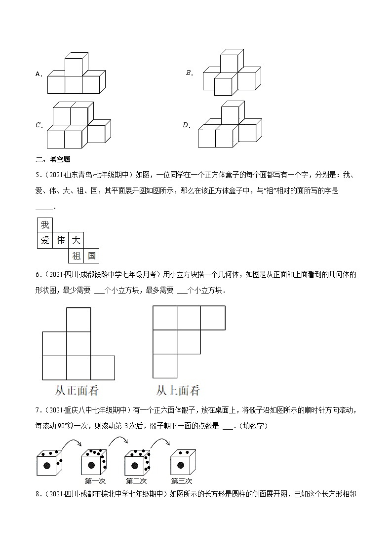 人教版数学七上期末易错题提升练习易错14 正方体展开图、从不同方向看立体图形（原卷版）第3页