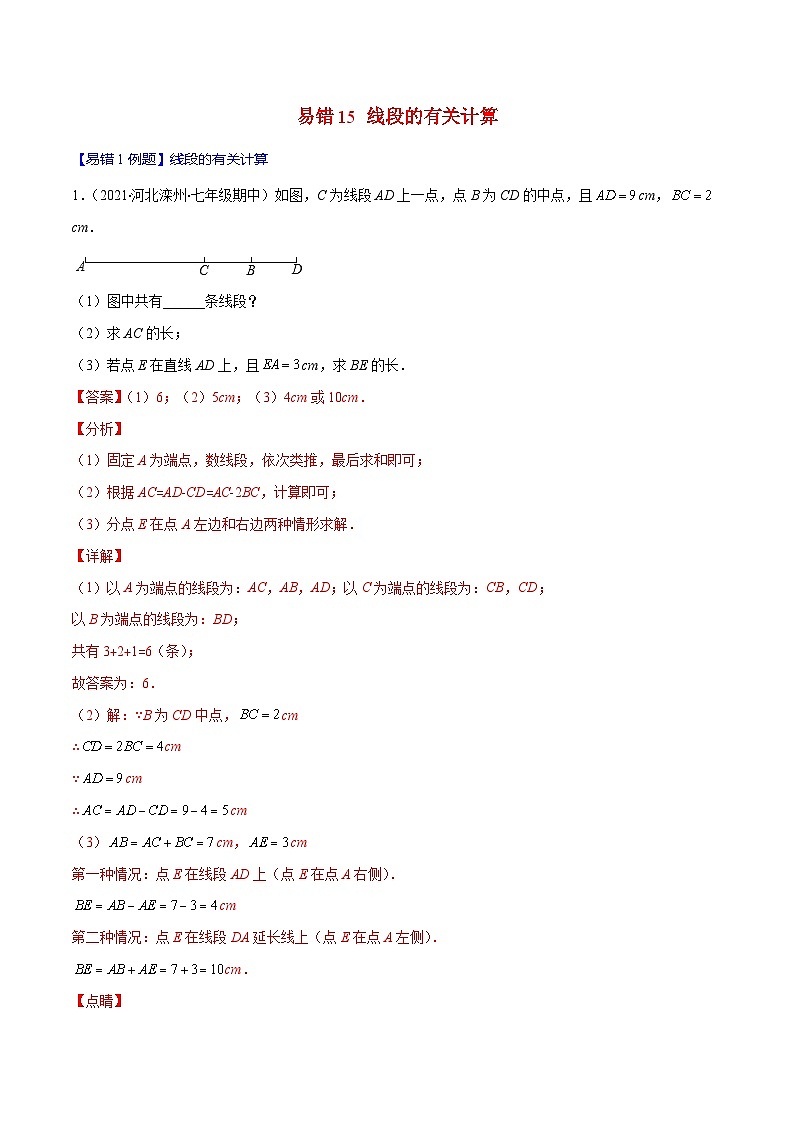 人教版数学七上期末易错题提升练习易错15 线段的有关计算（解析版）第1页