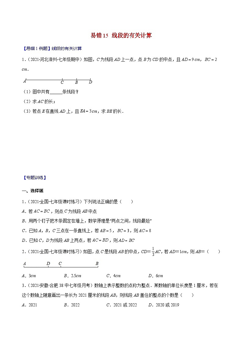 人教版数学七上期末易错题提升练习易错15 线段的有关计算（原卷版）第1页