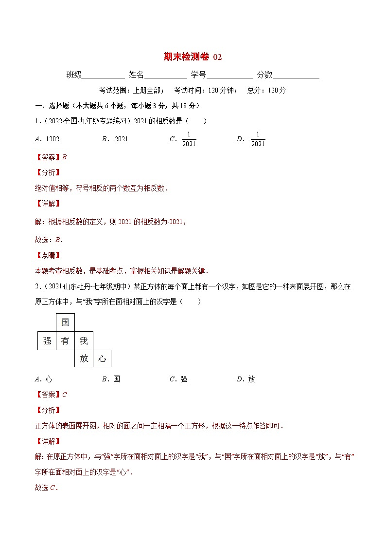 人教版数学七上期末检测卷02（解析版）第1页