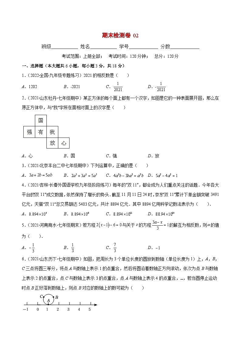 人教版数学七上期末检测卷02（原卷版）第1页
