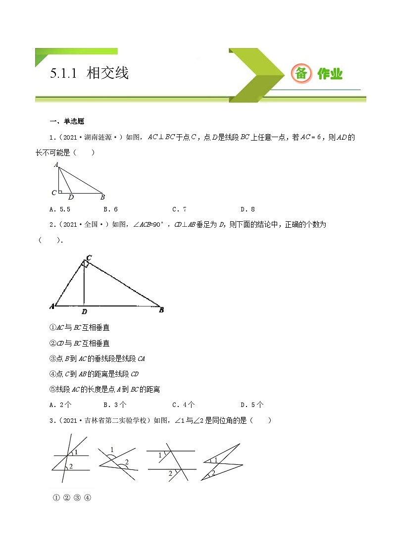 人教版数学七年级下册同步课时练习5.1.1 相交线（原卷版）第1页