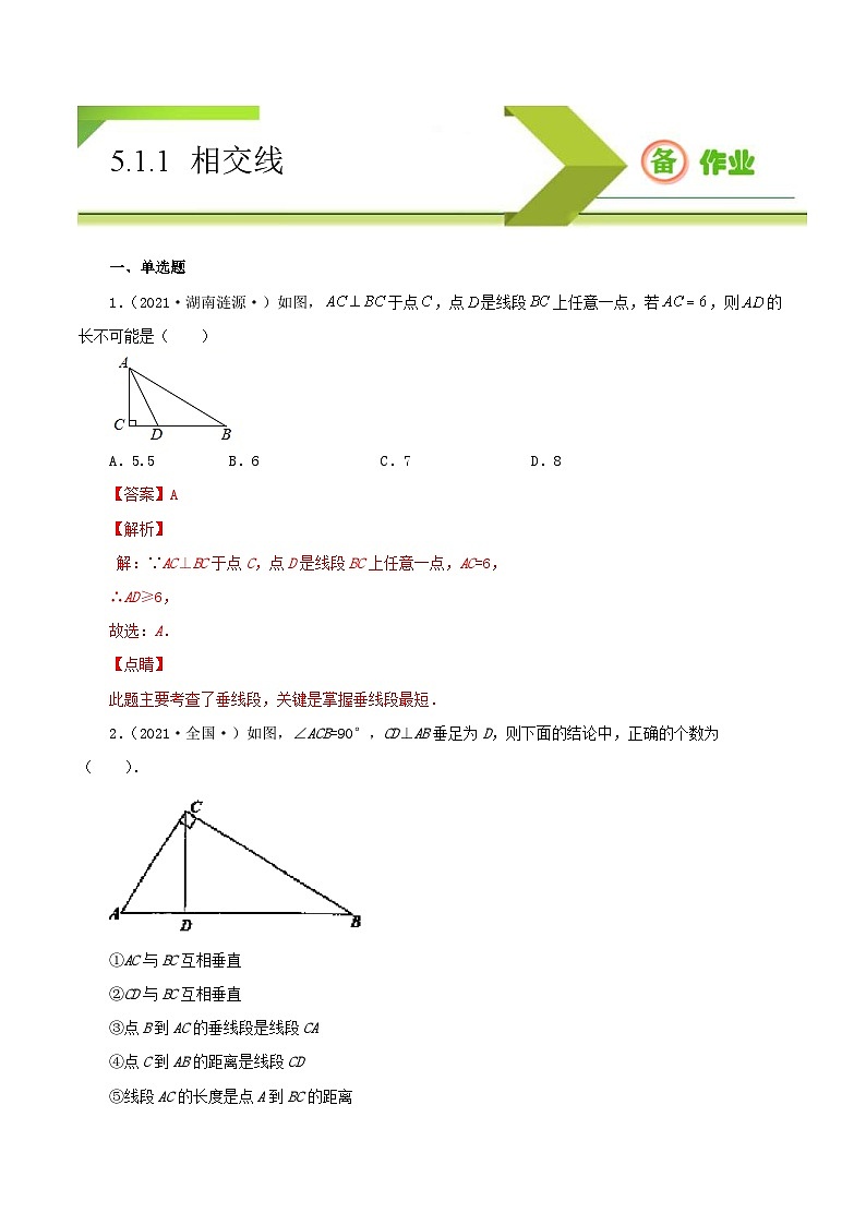 人教版数学七年级下册同步课时练习5.1.1 相交线（解析版）第1页