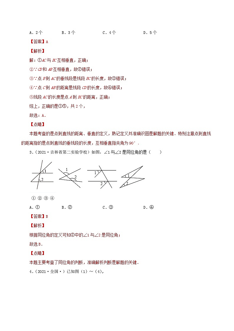 人教版数学七年级下册同步课时练习5.1.1 相交线（解析版）第2页