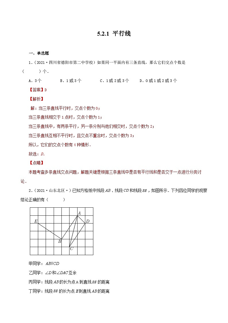人教版数学七年级下册同步课时练习5.2.1 平行线（解析版）第1页