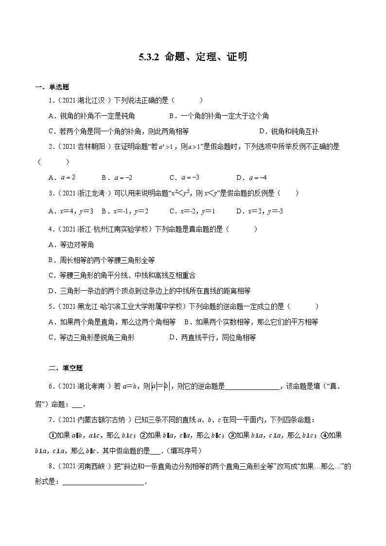 人教版数学七年级下册同步课时练习5.3.2 命题、定理、证明（原卷版）第1页