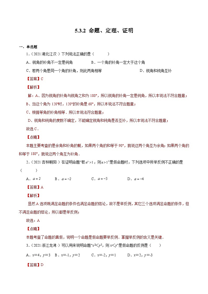 人教版数学七年级下册同步课时练习5.3.2 命题、定理、证明（解析版）第1页