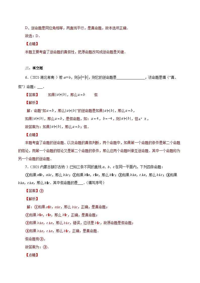 人教版数学七年级下册同步课时练习5.3.2 命题、定理、证明（解析版）第3页