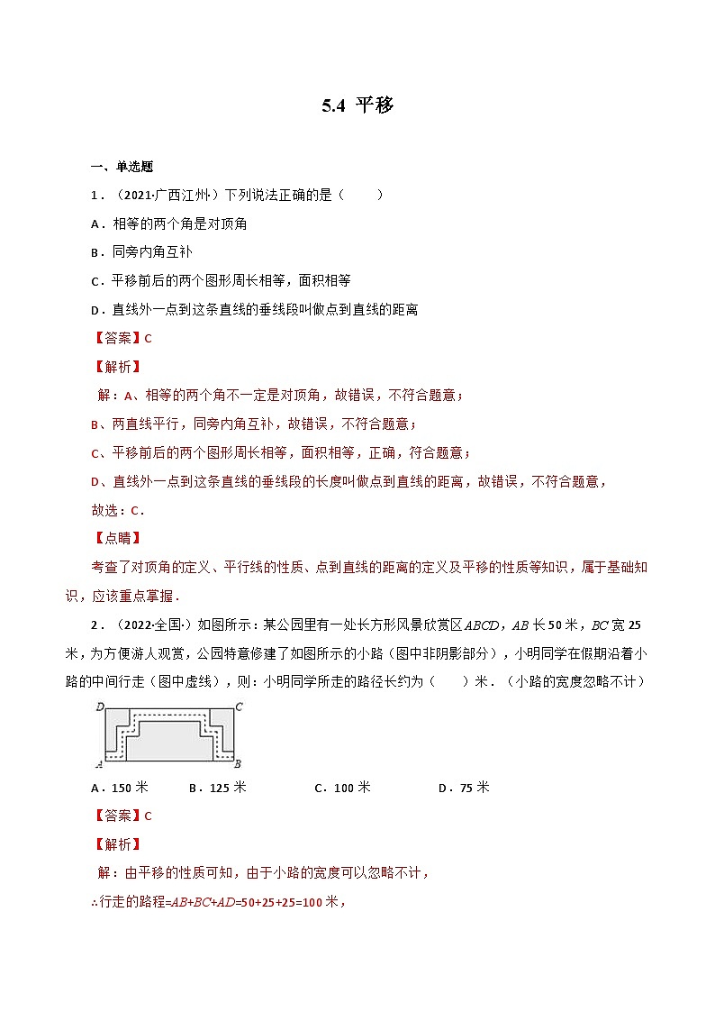 人教版数学七年级下册同步课时练习5.4 平移（解析版）第1页