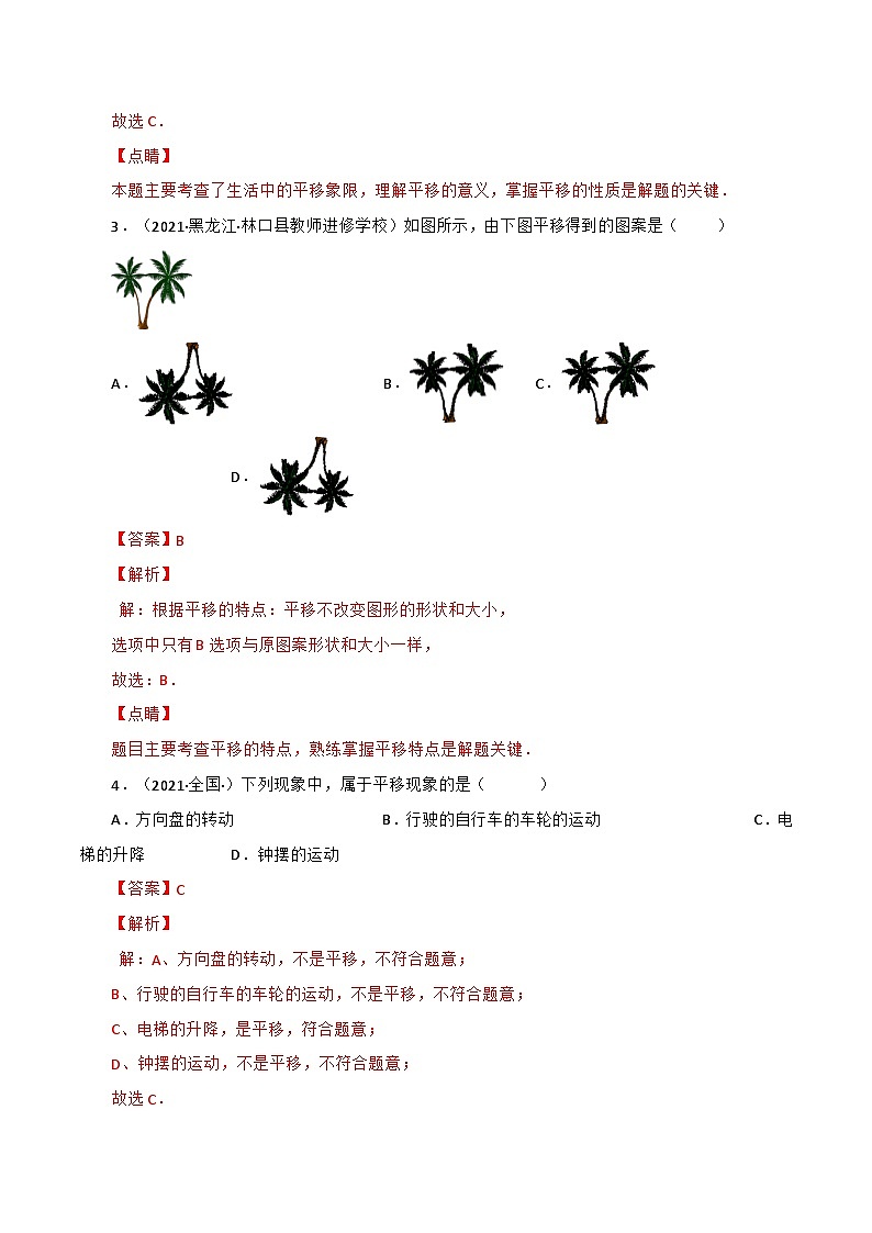 人教版数学七年级下册同步课时练习5.4 平移（解析版）第2页
