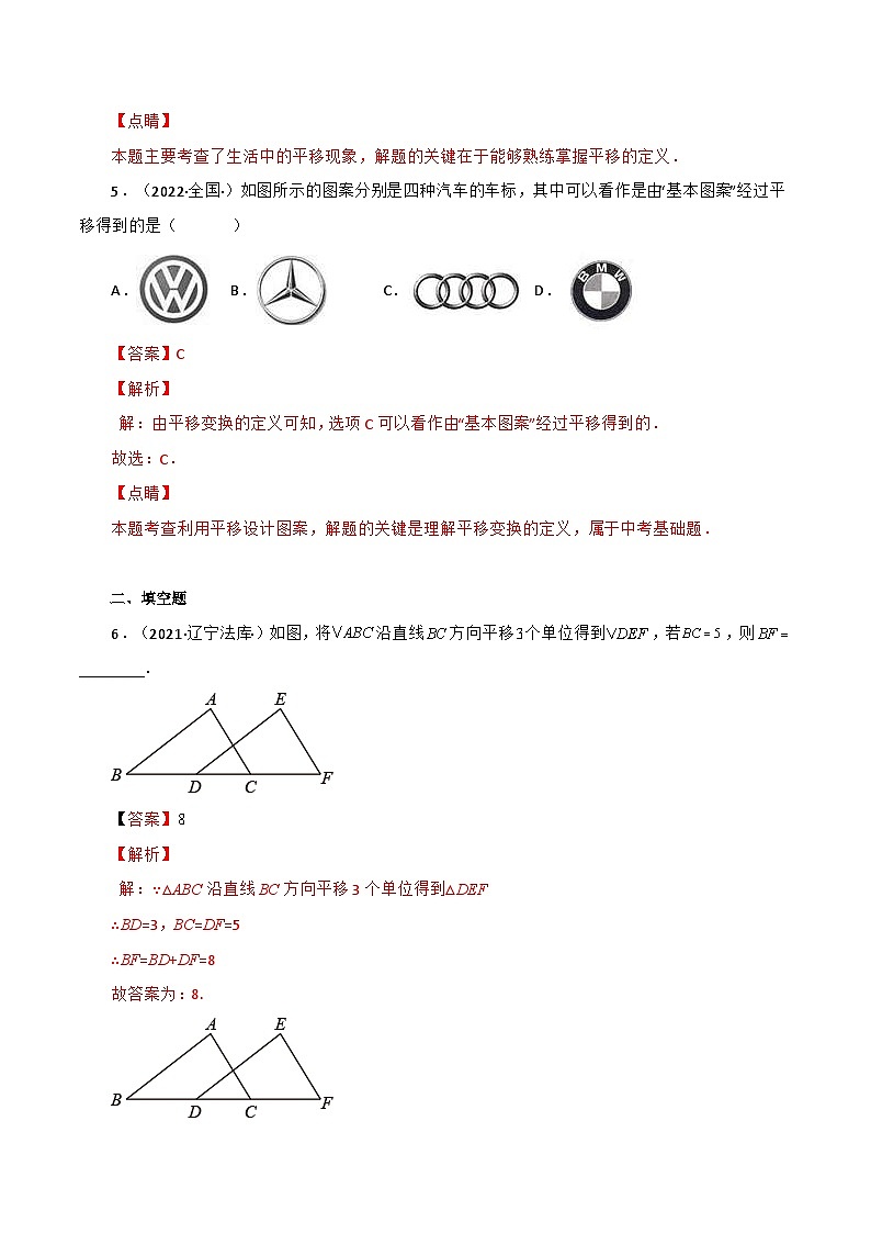 人教版数学七年级下册同步课时练习5.4 平移（解析版）第3页