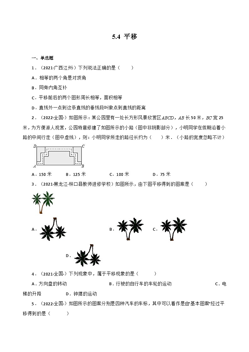 人教版数学七年级下册同步课时练习5.4 平移（原卷版）第1页