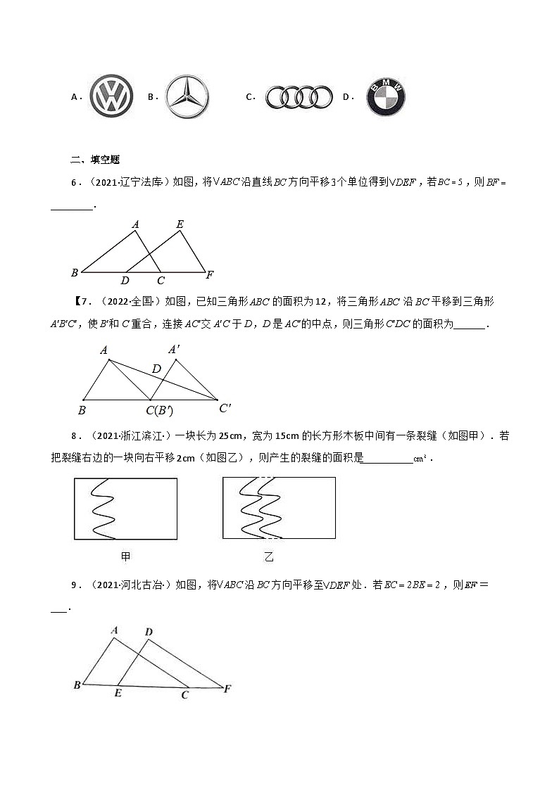 人教版数学七年级下册同步课时练习5.4 平移（原卷版）第2页