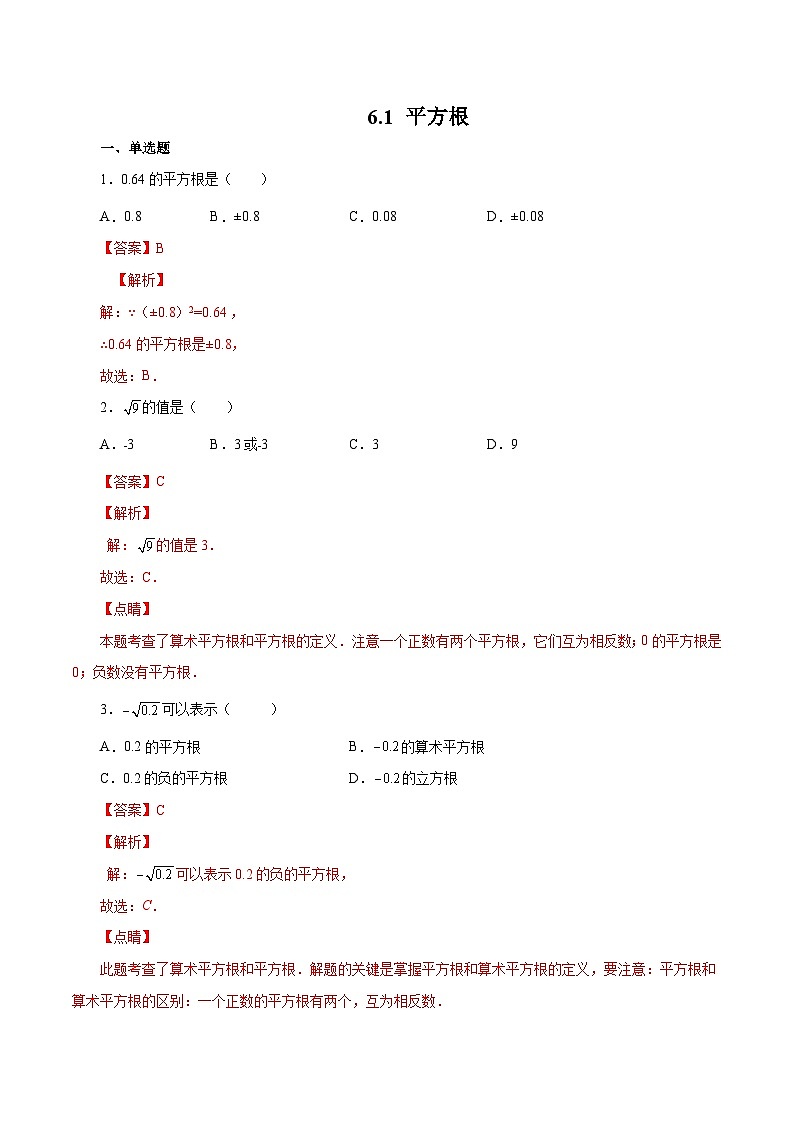人教版数学七年级下册同步课时练习6.1 平方根（解析版）第1页