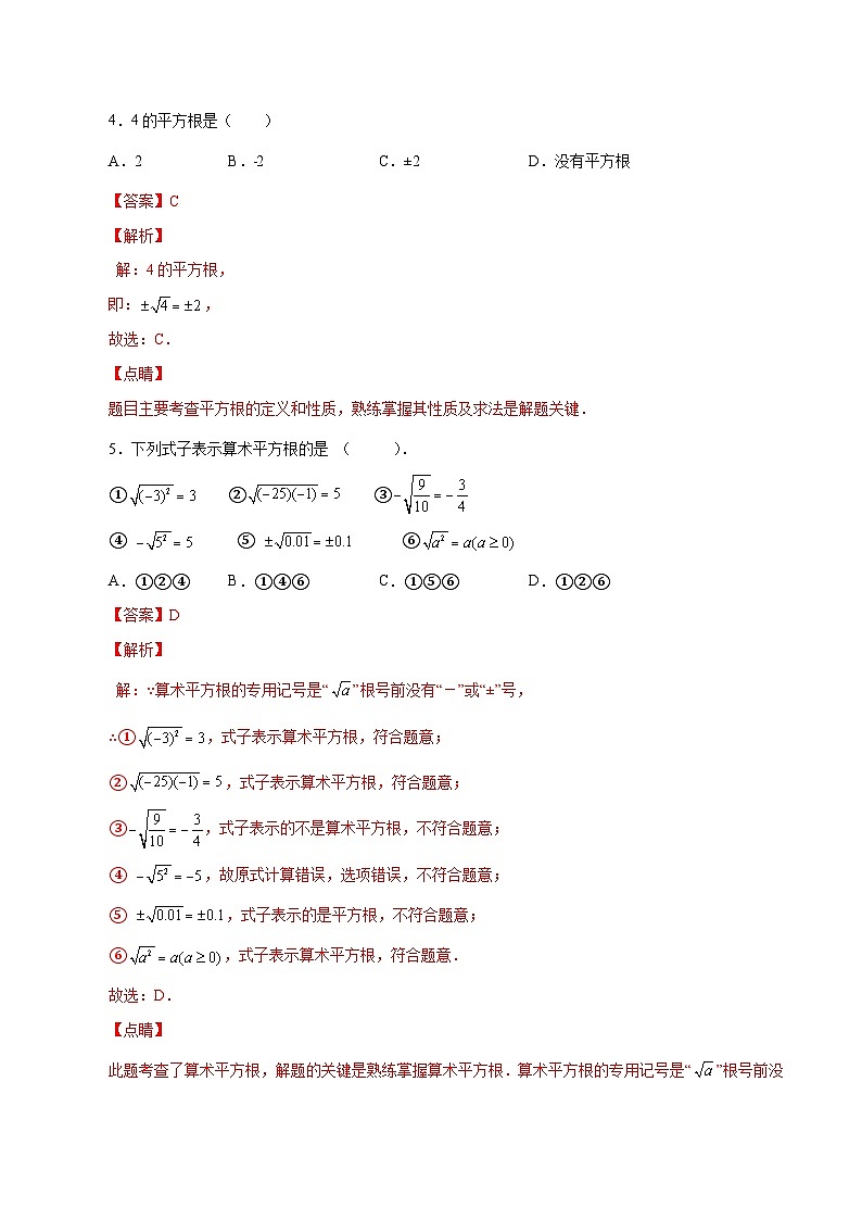 人教版数学七年级下册同步课时练习6.1 平方根（解析版）第2页
