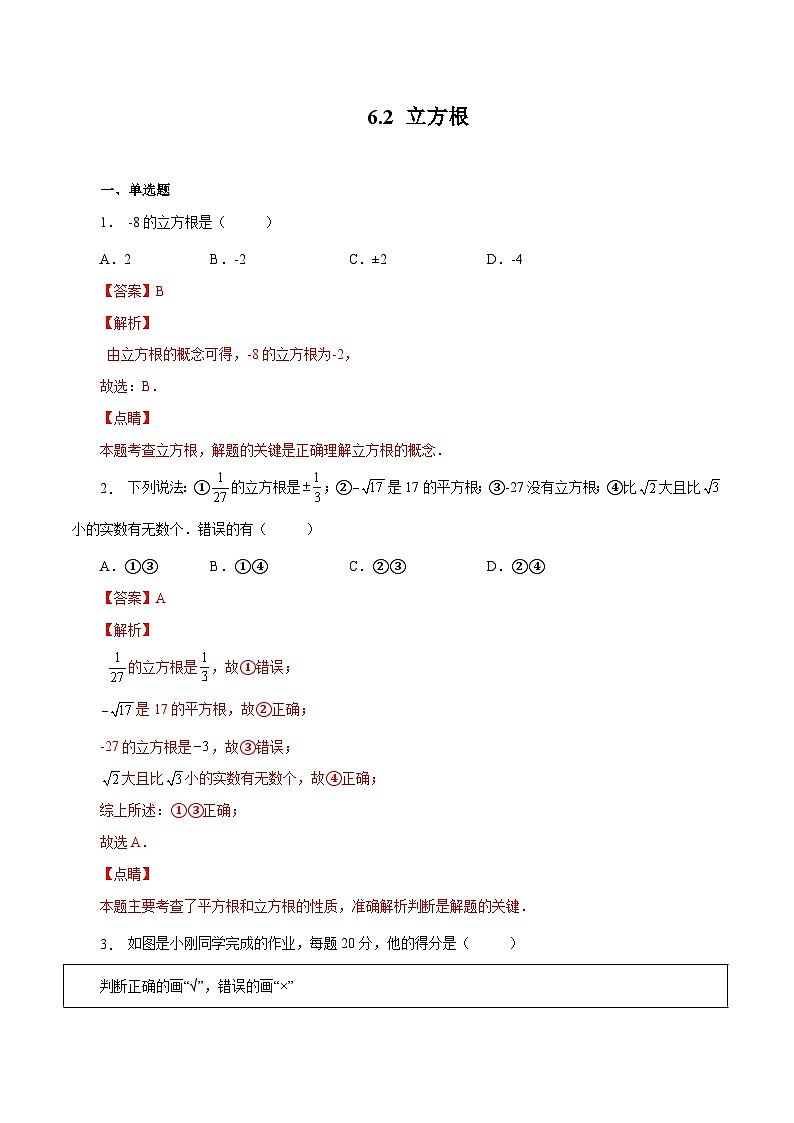 人教版数学七年级下册同步课时练习6.2 立方根（解析版）第1页