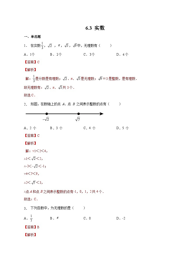 人教版数学七年级下册同步课时练习6.3 实数（解析版）第1页