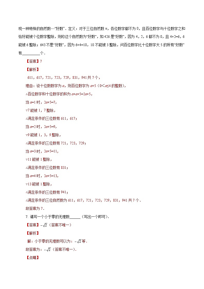 人教版数学七年级下册同步课时练习6.3 实数（解析版）第3页