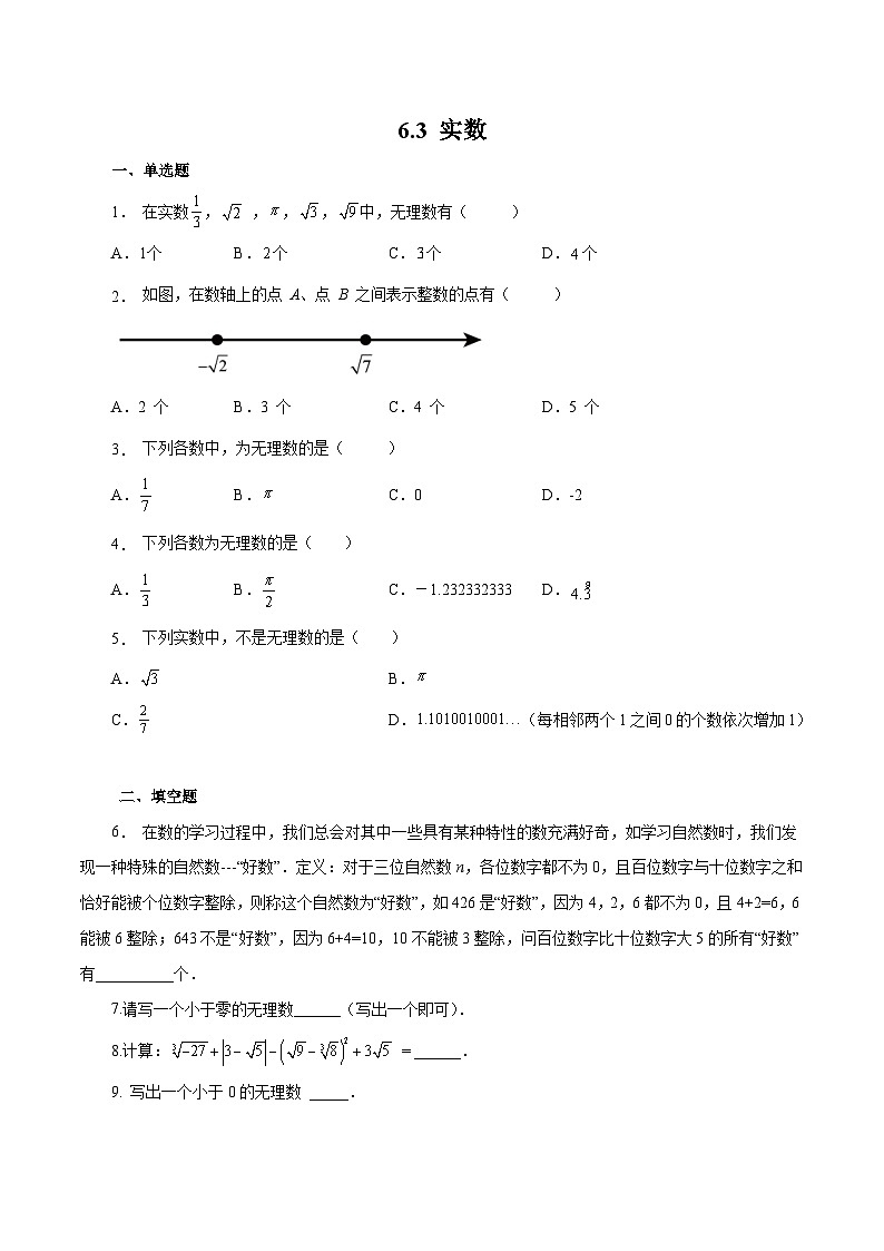 人教版数学七年级下册同步课时练习6.3 实数（原卷版）第1页