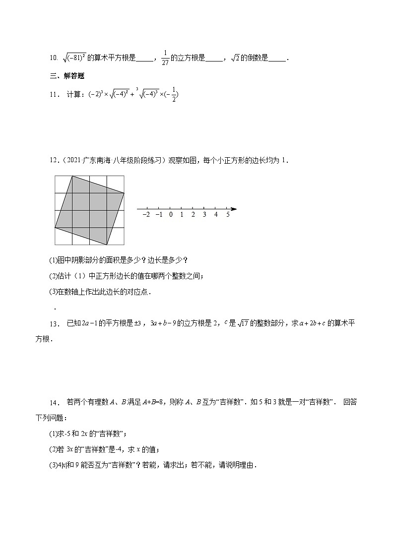 人教版数学七年级下册同步课时练习6.3 实数（原卷版）第2页