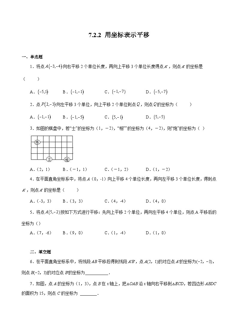 人教版数学七年级下册同步课时练习7.2.2 用坐标表示平移（原卷版）第1页