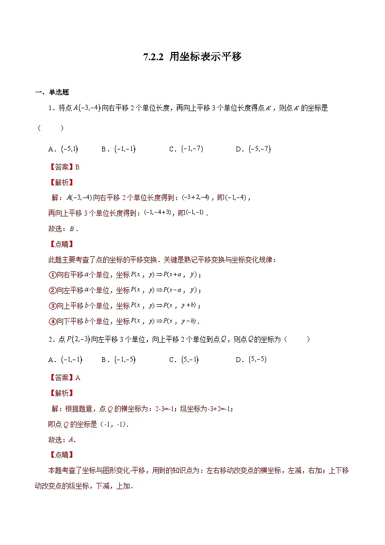 人教版数学七年级下册同步课时练习7.2.2 用坐标表示平移（解析版）第1页
