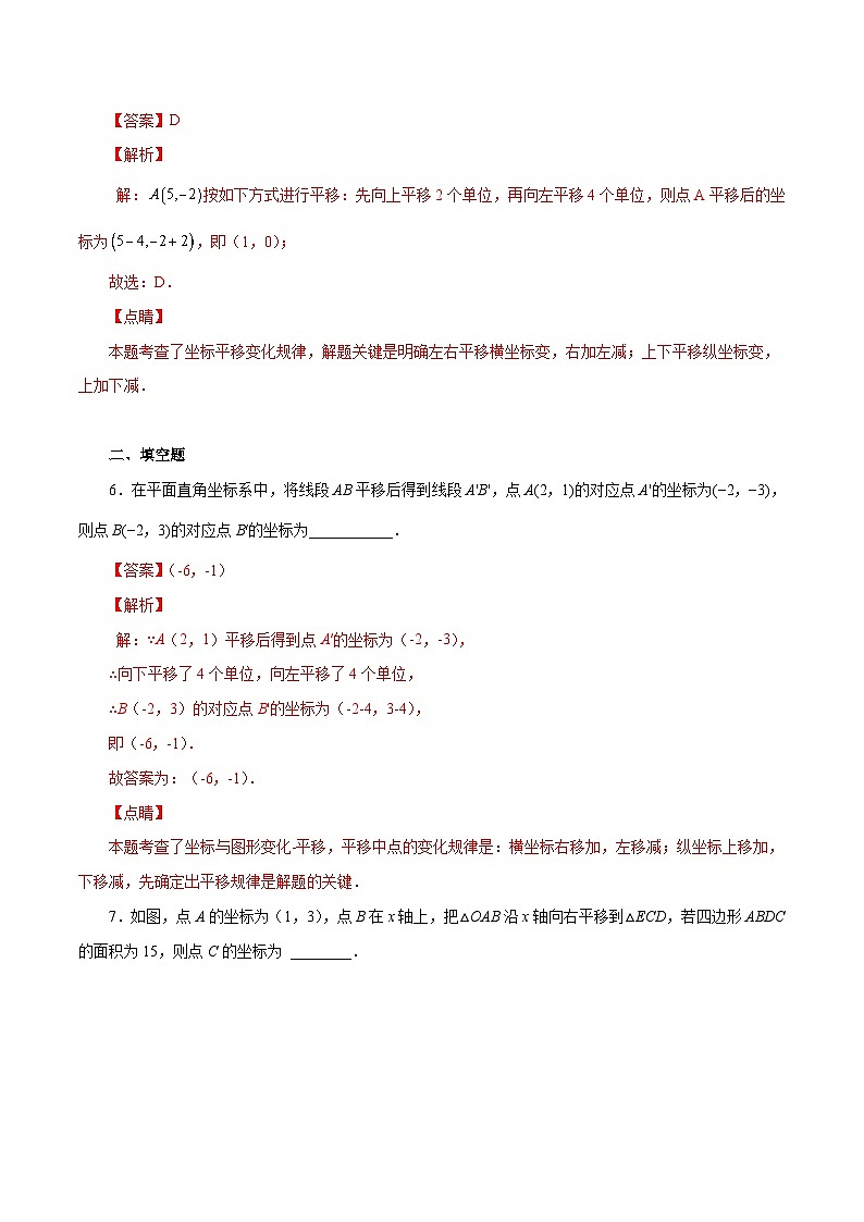 人教版数学七年级下册同步课时练习7.2.2 用坐标表示平移（解析版）第3页