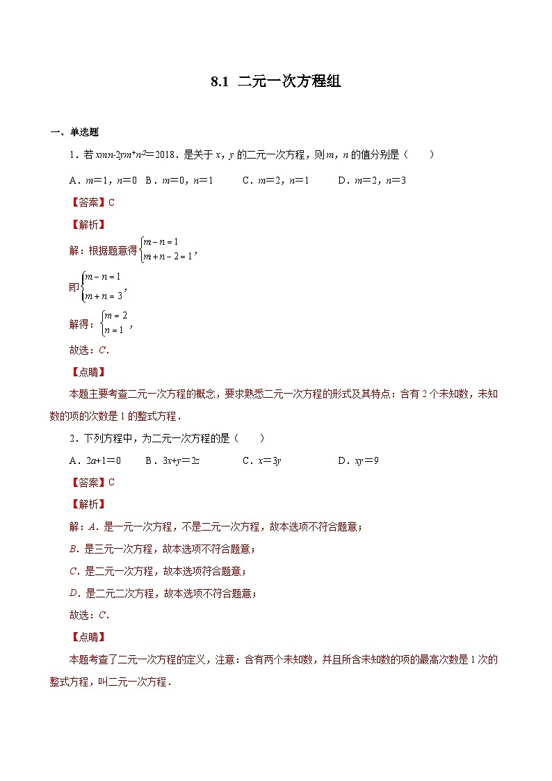 人教版数学七年级下册同步课时练习8.1 二元一次方程组（解析版）第1页