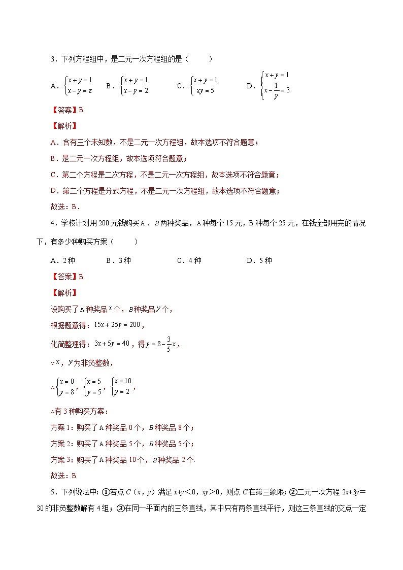 人教版数学七年级下册同步课时练习8.1 二元一次方程组（解析版）第2页