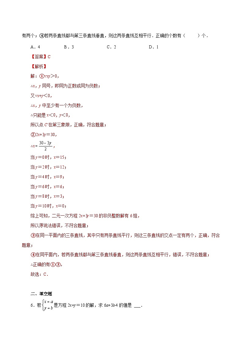 人教版数学七年级下册同步课时练习8.1 二元一次方程组（解析版）第3页