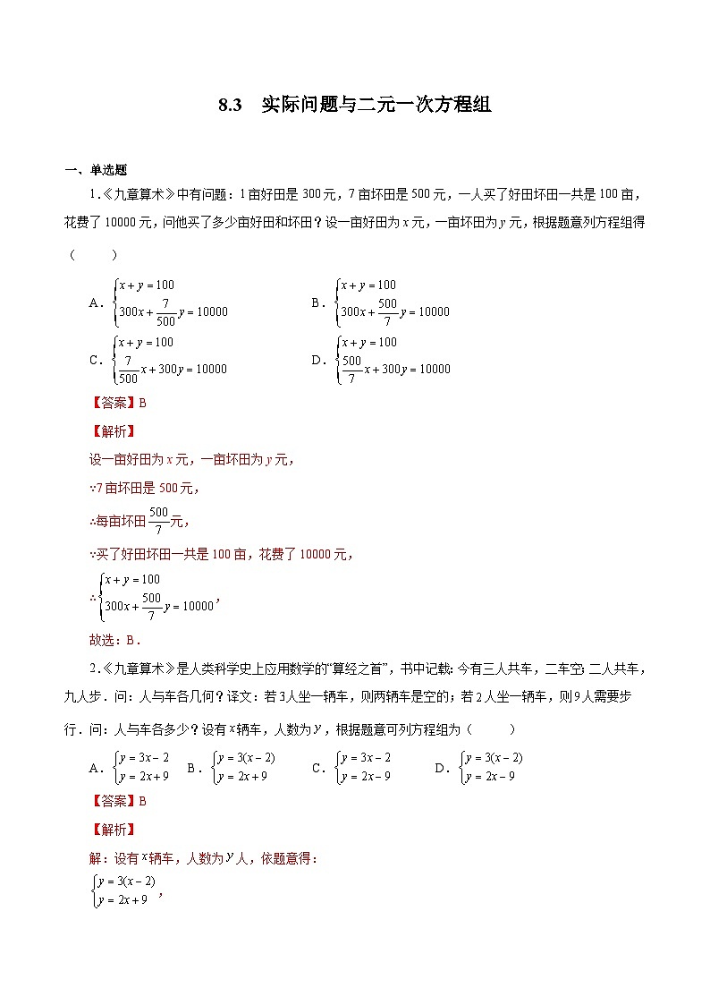 人教版数学七年级下册同步课时练习8.3  实际问题与二元一次方程组（解析版）第1页