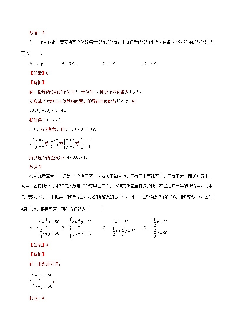 人教版数学七年级下册同步课时练习8.3  实际问题与二元一次方程组（解析版）第2页