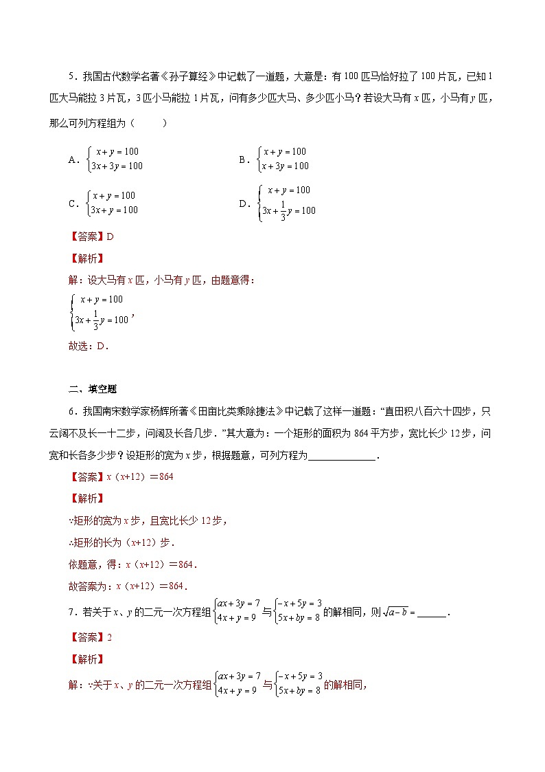 人教版数学七年级下册同步课时练习8.3  实际问题与二元一次方程组（解析版）第3页