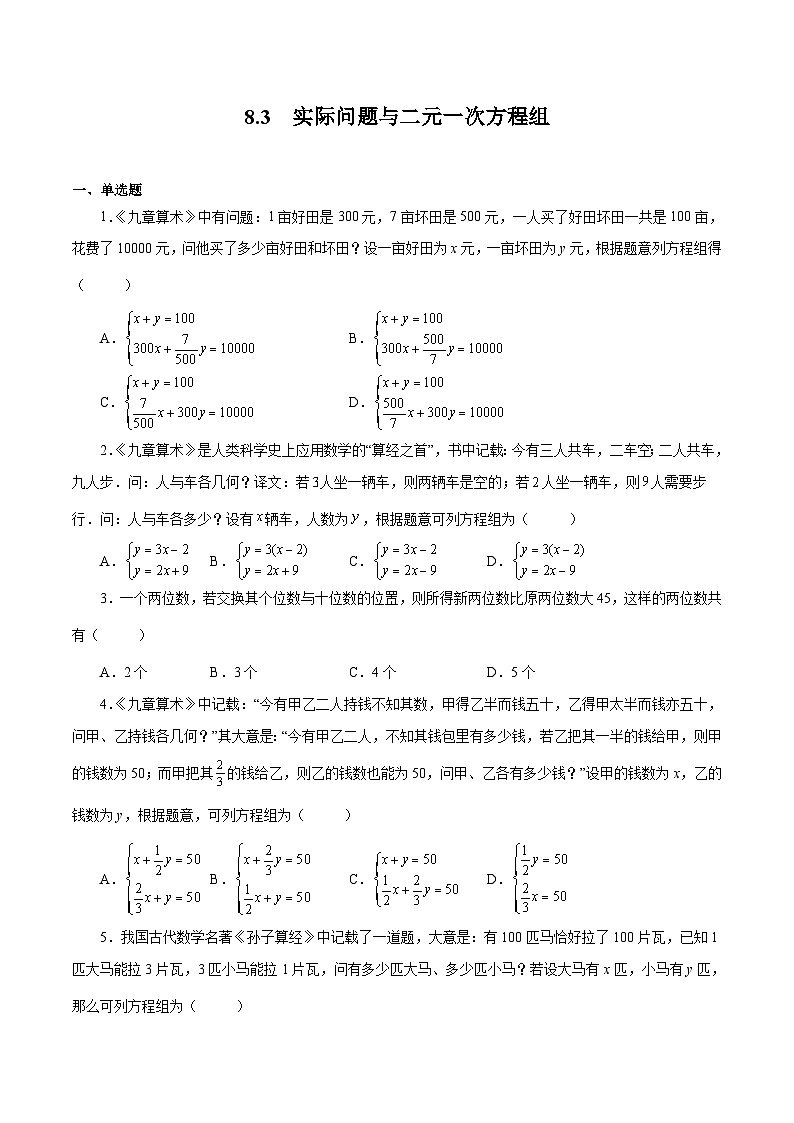 人教版数学七年级下册同步课时练习8.3  实际问题与二元一次方程组（原卷版）第1页