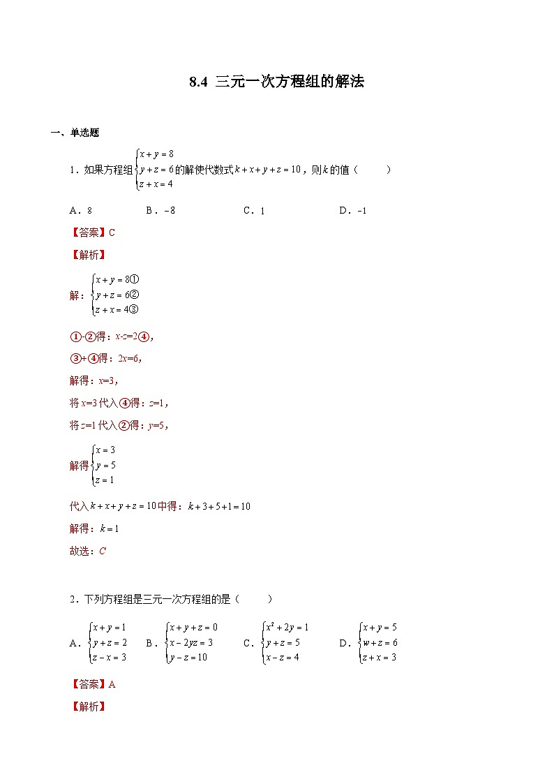 人教版数学七年级下册同步课时练习8.4 三元一次方程组的解法（解析版）第1页