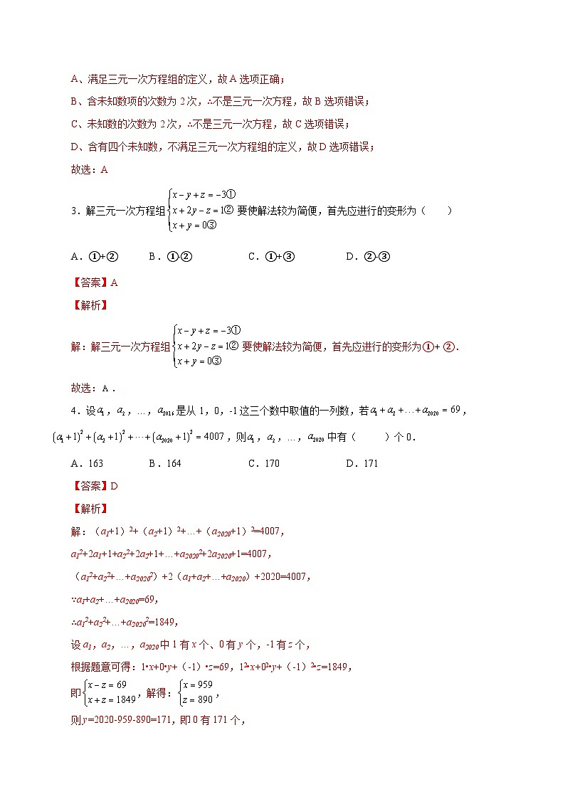 人教版数学七年级下册同步课时练习8.4 三元一次方程组的解法（解析版）第2页