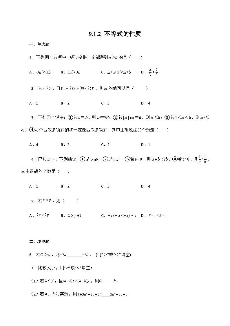 人教版数学七年级下册同步课时练习9.1.2 不等式的性质（原卷版）第1页