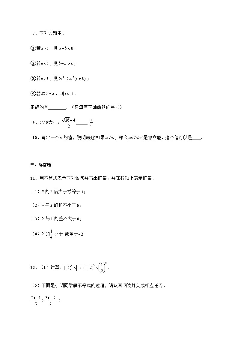 人教版数学七年级下册同步课时练习9.1.2 不等式的性质（原卷版）第2页