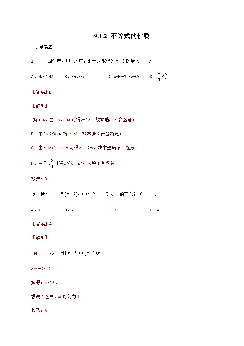 人教版数学七年级下册同步课时练习9.1.2 不等式的性质（解析版）第1页