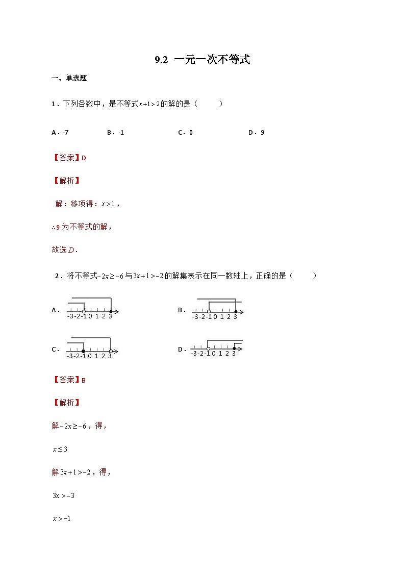 人教版数学七年级下册同步课时练习9.2 一元一次不等式（解析版）第1页