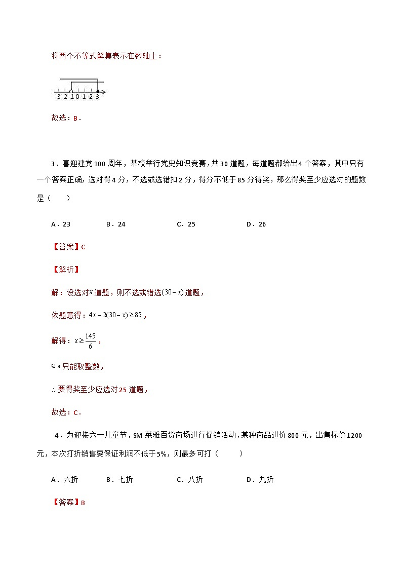 人教版数学七年级下册同步课时练习9.2 一元一次不等式（解析版）第2页