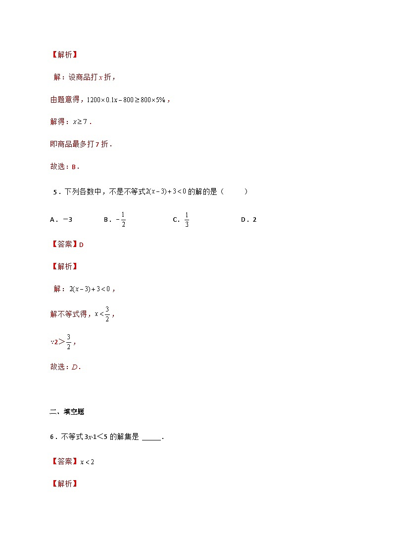 人教版数学七年级下册同步课时练习9.2 一元一次不等式（解析版）第3页