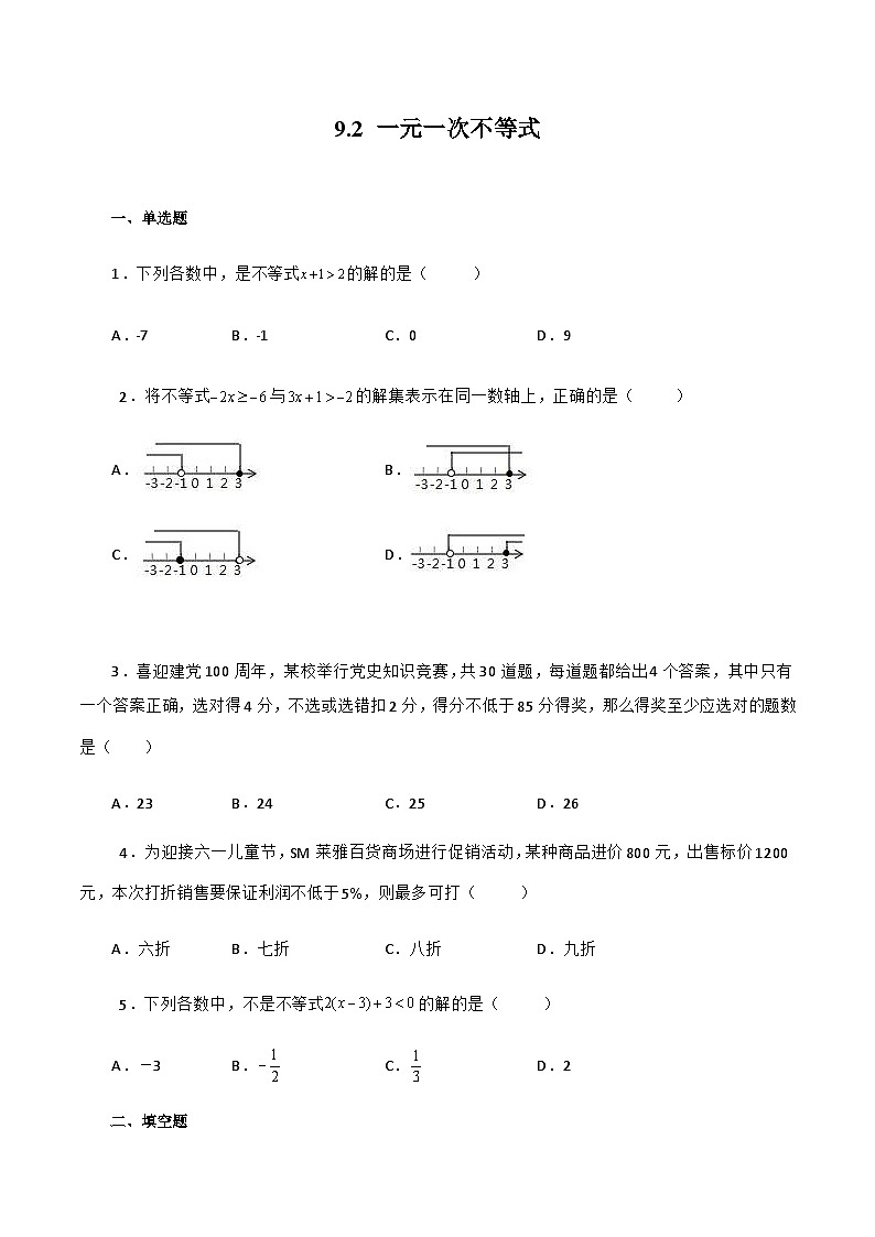 人教版数学七年级下册同步课时练习9.2 一元一次不等式（原卷版）第1页