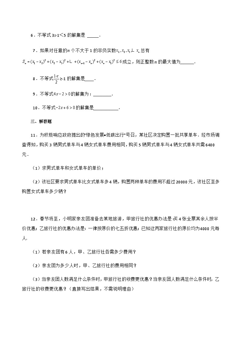 人教版数学七年级下册同步课时练习9.2 一元一次不等式（原卷版）第2页