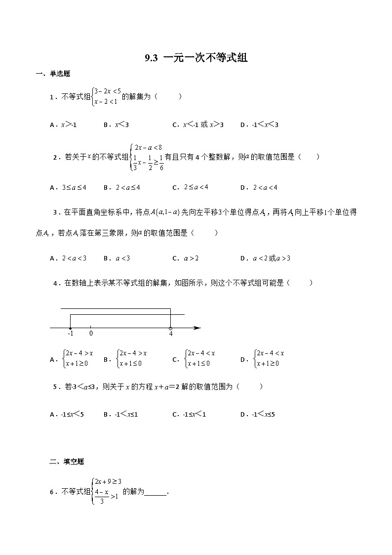 人教版数学七年级下册同步课时练习9.3 一元一次不等式组（原卷版）第1页